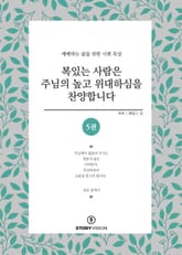 복 있는 사람은 주님의 높고 위대하심을 찬양합니다 5권 표지 이미지