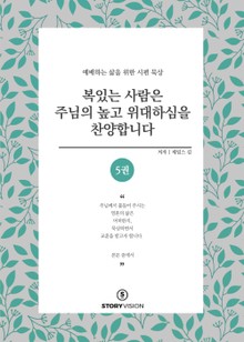 복 있는 사람은 주님의 높고 위대하심을 찬양합니다 5권