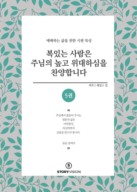 복 있는 사람은 주님의 높고 위대하심을 찬양합니다 5권 표지 이미지