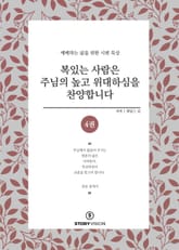 복 있는 사람은 주님의 높고 위대하심을 찬양합니다 4권 표지 이미지
