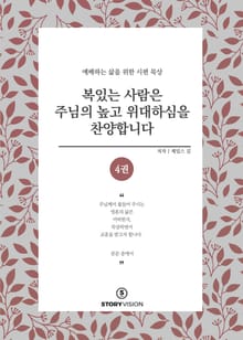 복 있는 사람은 주님의 높고 위대하심을 찬양합니다 4권