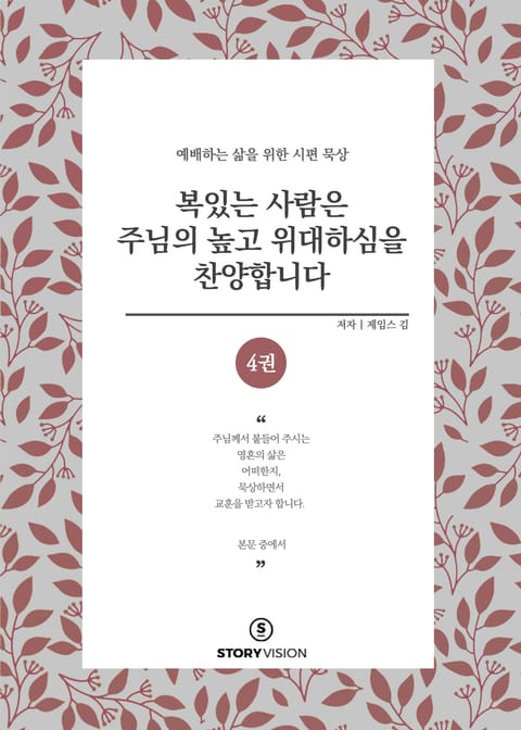 복 있는 사람은 주님의 높고 위대하심을 찬양합니다 4권 표지 이미지