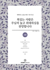복 있는 사람은 주님의 높고 위대하심을 찬양합니다 3권 표지 이미지