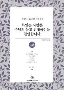 복 있는 사람은 주님의 높고 위대하심을 찬양합니다 3권