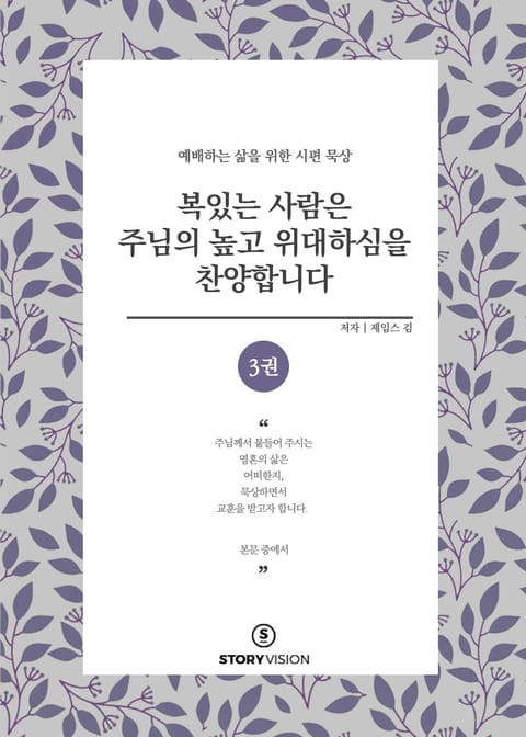 복 있는 사람은 주님의 높고 위대하심을 찬양합니다 3권 표지 이미지