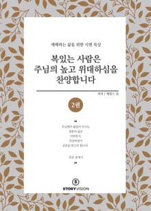 복 있는 사람은 주님의 높고 위대하심을 찬양합니다 2권