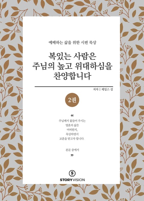 복 있는 사람은 주님의 높고 위대하심을 찬양합니다 2권 표지 이미지