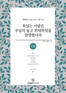 복 있는 사람은 주님의 높고 위대하심을 찬양합니다 1권