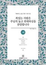 복 있는 사람은 주님의 높고 위대하심을 찬양합니다 1권