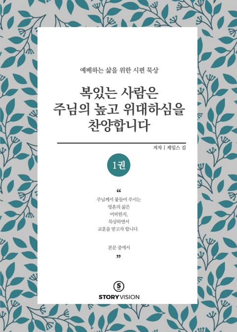 복 있는 사람은 주님의 높고 위대하심을 찬양합니다 1권 표지 이미지