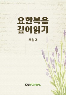 요한복음 깊이 읽기