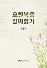 요한복음 깊이 읽기