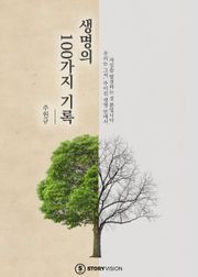 생명의 100가지 기록