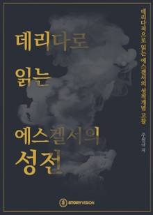 데리다로 읽는 에스겔서의 성전