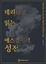 데리다로 읽는 에스겔서의 성전