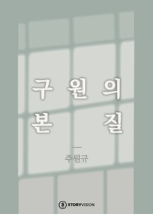 구원의 본질