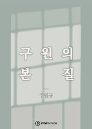 구원의 본질