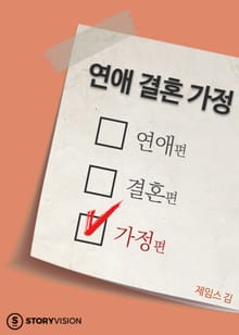 연애 결혼 가정 3권 - 가정편