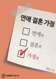 연애 결혼 가정 3권 - 가정편