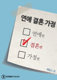 연애 결혼 가정 2권 - 결혼편