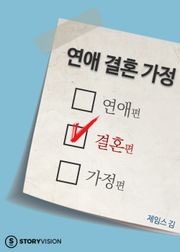 연애 결혼 가정 2권 - 결혼편