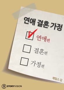 연애 결혼 가정 1권 - 연애편