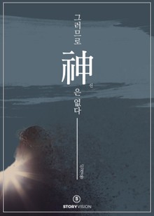 그러므로 신은 없다