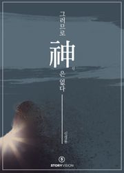그러므로 신은 없다