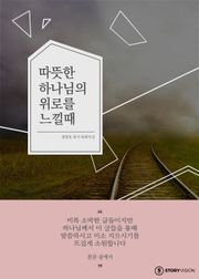 따뜻한 하나님의 위로를 느낄 때