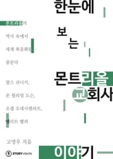 한눈에 보는 몬트리올 교회사 이야기 표지 이미지