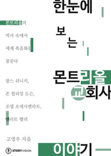 한눈에 보는 몬트리올 교회사 이야기