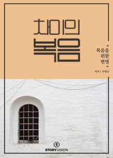 차이의 복음