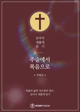 주술에서 복음으로 - 로마서 새롭게 읽기 표지 이미지