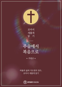 주술에서 복음으로 - 로마서 새롭게 읽기
