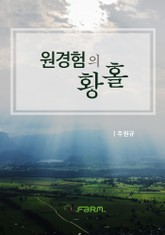원경험의 황홀 표지 이미지