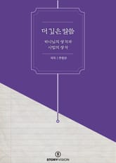 더 깊은 말씀 - 하나님의 생각과 사람의 생각 표지 이미지