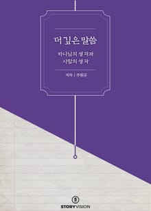 더 깊은 말씀 - 하나님의 생각과 사람의 생각