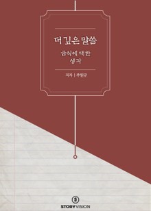 더 깊은 말씀 - 금식에 대한 한 생각