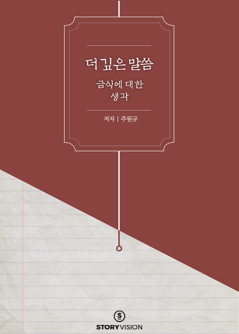 더 깊은 말씀 - 금식에 대한 한 생각 표지 이미지