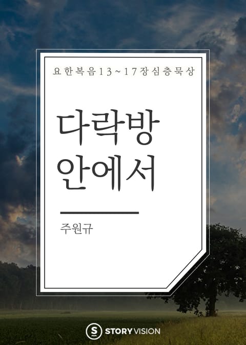 다락방 안에서 표지 이미지