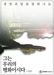 그는 우리의 평화이시다