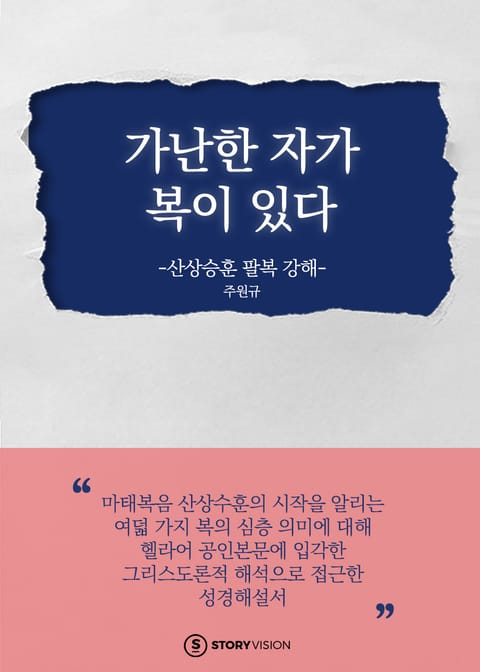 가난한 자가 복이 있다 - 산상수훈 팔복 강해 표지 이미지