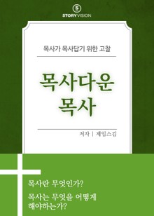 목사다운 목사