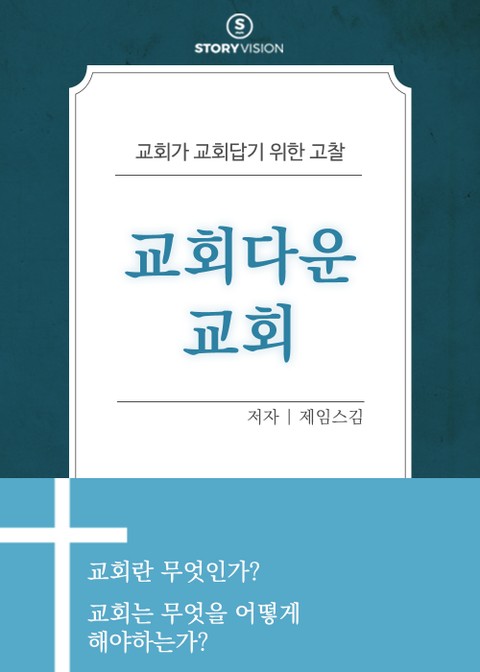 교회다운 교회 표지 이미지