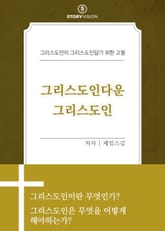 그리스도인다운 그리스도인 표지 이미지