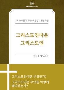 그리스도인다운 그리스도인