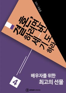 결혼하려면 세 번 기도하라 4 배우자를 위한 최고의 선물