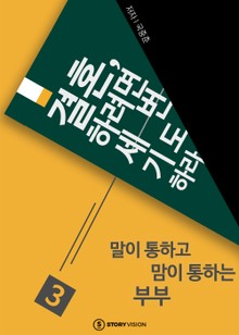 결혼하려면 세 번 기도하라 3 말이 통하고 맘이 통하는 부부