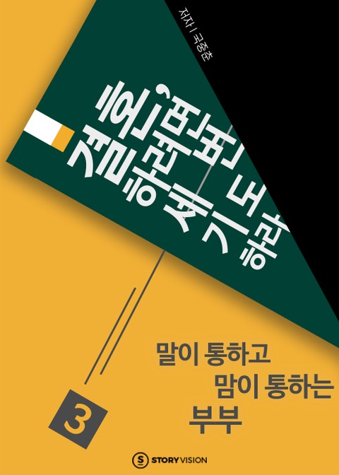 결혼하려면 세 번 기도하라 3 말이 통하고 맘이 통하는 부부 표지 이미지