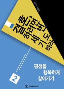 결혼하려면 세 번 기도하라 2 평생을 행복하게 살아가기